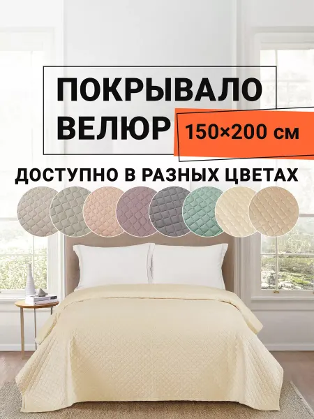 Romance Покрывало на кровать велюровое 150х200 см Виго