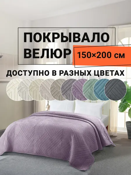 Romance Покрывало на кровать велюровое 150х200 см Кардона