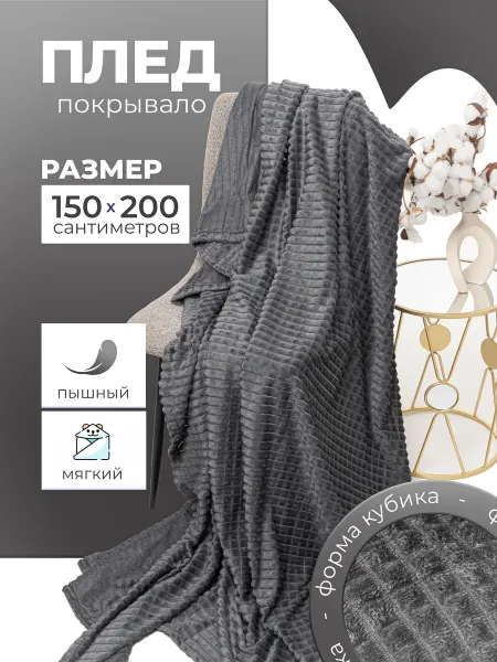 Плед кубик на диван и кровать 150х200 см