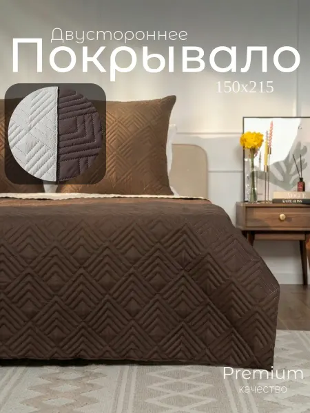 А 'Элита Покрывало 150х215 на кровать двухстороннее стеганое