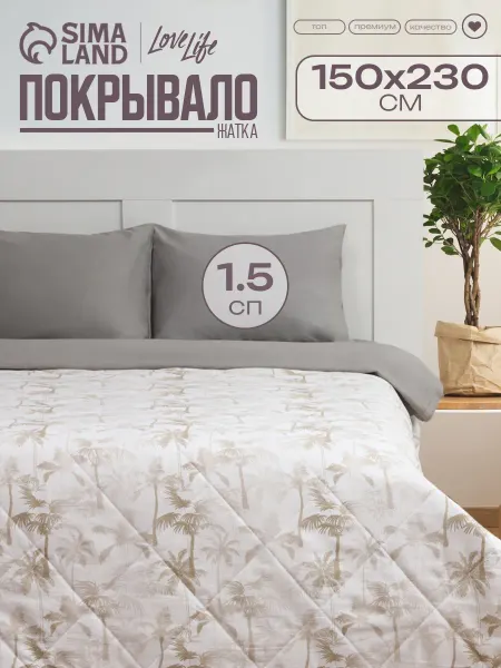 LoveLife Покрывало на кровать 150х230±5 см жатка