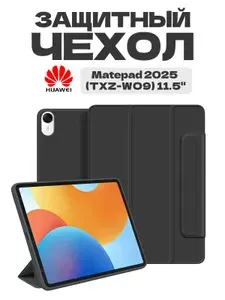 Чехол для планшета HUAWEI MatePad 11.5", совместимый с моделями 2025/2026, мягкий, непрозрачная задняя панель