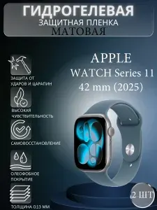 Комплект 2 шт. Матовая гидрогелевая защитная пленка для экрана часов Apple Watch Series 11 (2025) 42mm / Гидрогелевая пленка на эпл ватч серия 11 2025 42мм
