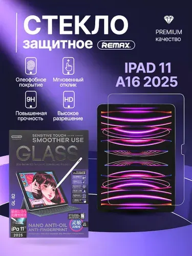 Защитное стекло для экрана планшета iPad 11 (A16) 2025 (на айпад 11) Remax GL-82