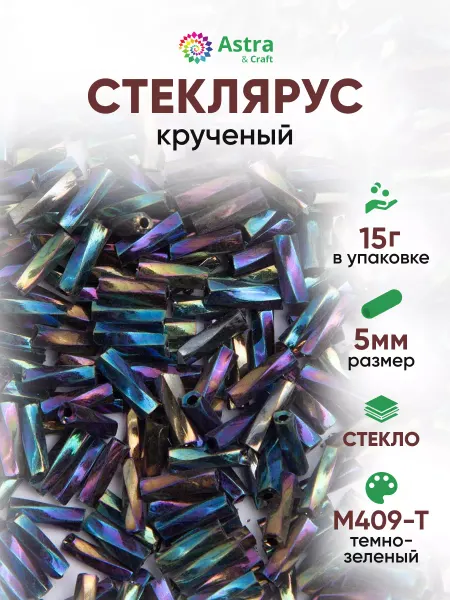Astra&Craft Стеклярус бисер крученый 15г
