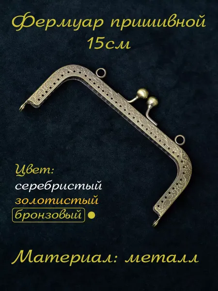Home and Stitch Фермуар пришивной для сумки 15см