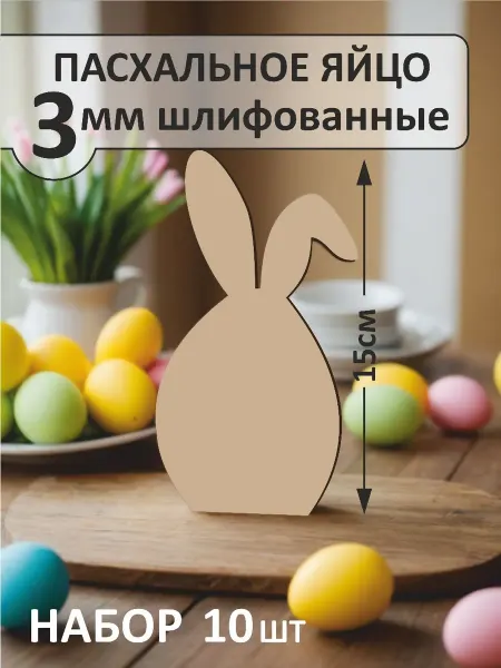 НетСлов Заготовка для поделки Пасхальный кролик яйцо 15см