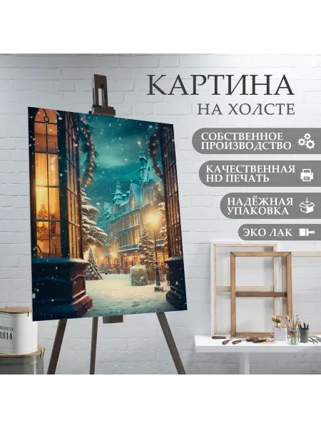 ArtPrintPro Картина на холсте Новый год Зима (11) 20х30 см