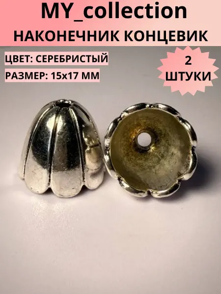 MY_collection Концевик для бижутерии 15х17 мм серебристый
