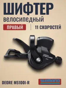 Шифтер велосипедный Shimano Deore M5100I-R правый 11 скоростей трос 2050мм