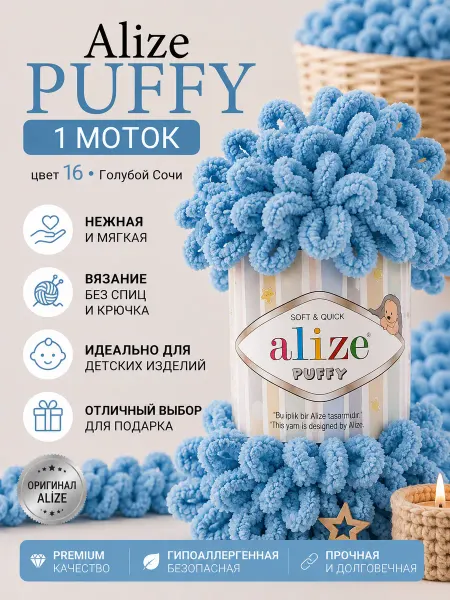 ALIZE Пряжа Плюшевая Puffy Ализе Пуффи 100гр 9м 1шт. № 16