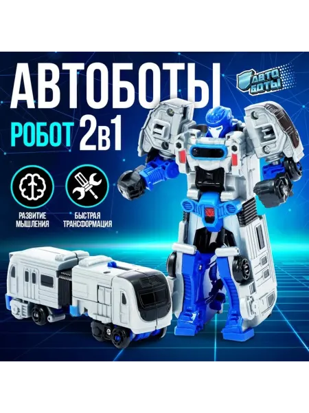 АВТОБОТЫ Робот 2в1, игрушка для детей, 11 см