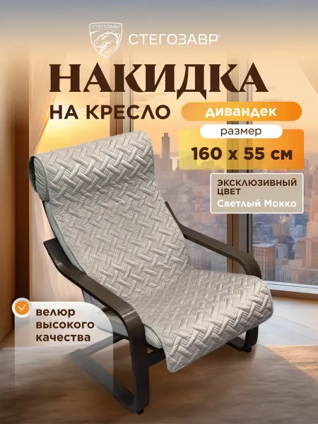 СТЕГОЗАВР Накидка на кресло качалку универсальное покрывало 160x55 см