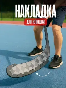 Защита крюка хоккейной клюшки
