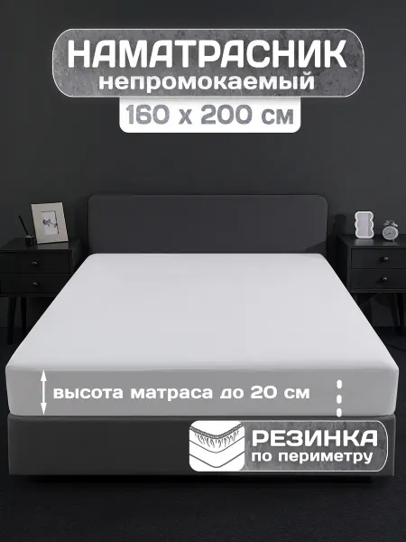 ADELIS Наматрасник 160х200 непромокаемый на резинке с бортом чехол