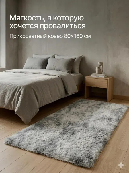La Deluxe Ковер комнатный пушистый мягкий прикроватный 160х80