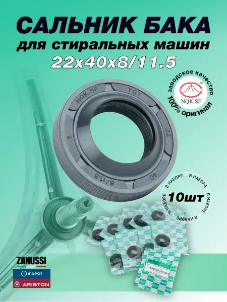 NQK.SF Сальник стиральной машины Зануси 22х40х8 11.5-10 штук