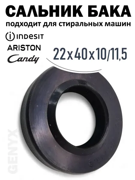 Сальник бака 22x40x10 11.5 для стиральной машины Indesit
