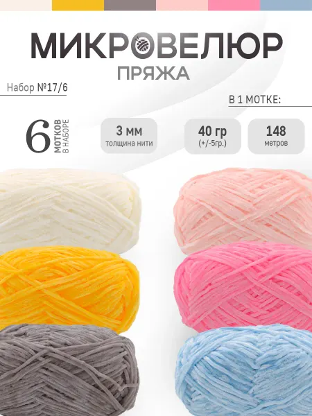 ФурнитуроМания Микровелюр 3 мм, 6 штук, Набор 17
