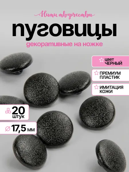 Нити творчества Пуговицы на ножке пластик имитация кожи черные 17 мм 20 шт