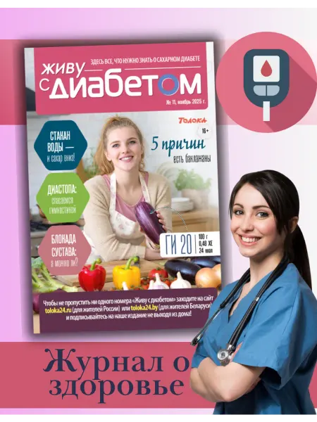Живу с диабетом журнал о сахарном диабете 11 25