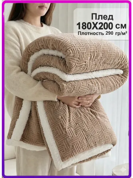 Lavantelle Плед 180X200 евро на диван кровать