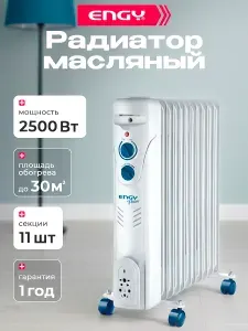 Обогреватель масляный, ENGY, EN-2311, 2500 Вт, 11 секций