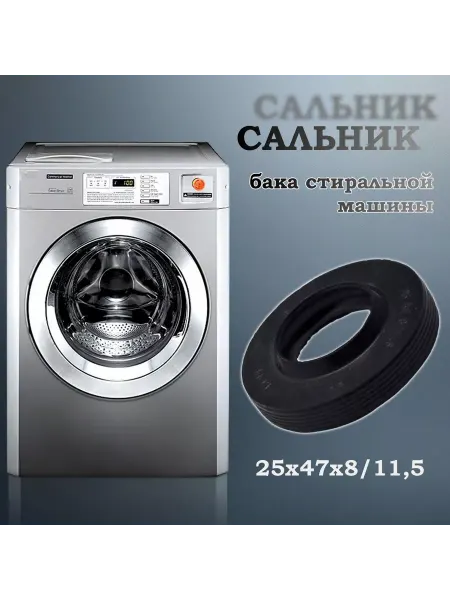 NQK SF Сальник бака стиральной машины 25х47х8 11,5 (со смазкой)