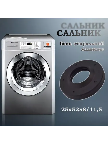 NQK SF Сальник бака стиральной машины 25х52х8 11,5 (со смазкой)