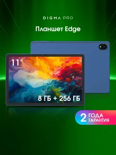Digma Pro Планшет Edge, 11" 8 ГБ/256 ГБ, синий, темно-синий