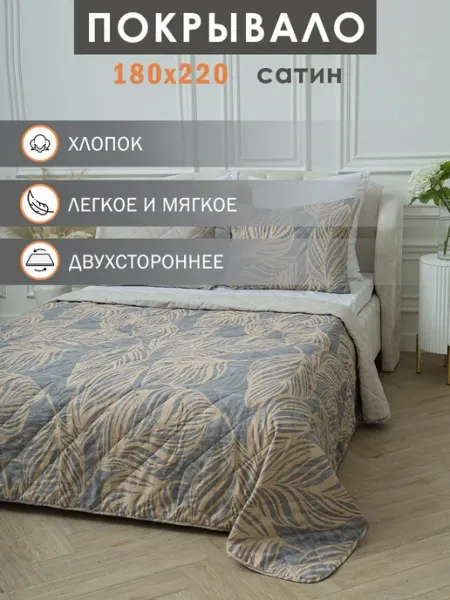 Elintale Покрывало на кровать 180х220 сатин стеганое 2 спальное