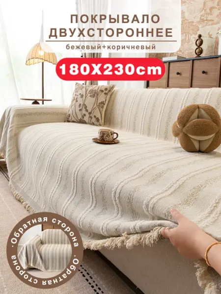 СИНЬРАНЬ Комфорт Home Покрывало на диван и кровать 180х230 1 шт