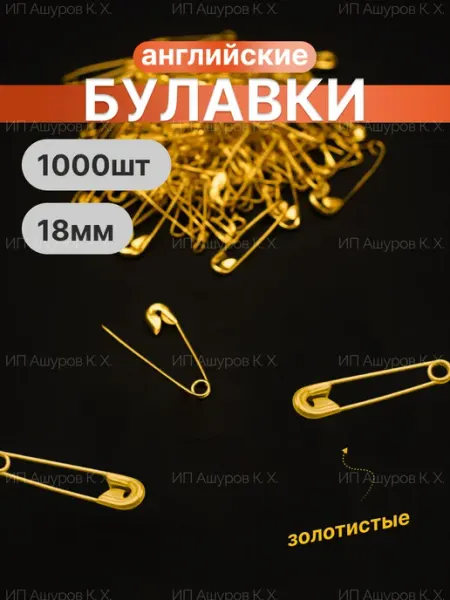 Булавки английские маленькие набор 1000 шт 18мм