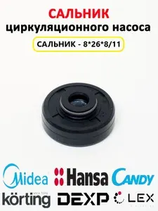Сальник (8*26*8/11) циркуляционного насоса посудомоечной машины для Midea, Candy, Teka, Hansa, Korting, Flavia, Kaiser