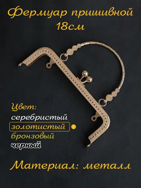 Home and Stitch Фермуар пришивной для сумки с ручкой 18см