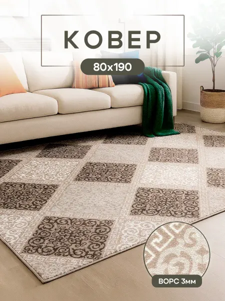 Carpet_luxury Комнатный ковер 80x190 см для дома 80 на 190