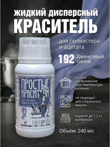 Простые Красители Жидкий краситель для синтетики 192 Джинсовый синий