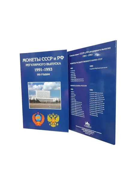 Albommonet Альбом-планшет для монет регулярного выпуска 1991-1993 гг
