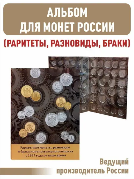 Альбоммонет Планшет для раритетных монет, с 1997г