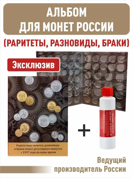 Albommonet Набор.Альбом-планшет для раритетных монет с 1997г+"Асидол"