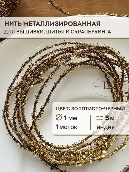Lovely Works Металлизированная хлопковая нить 1мм 5 м золото