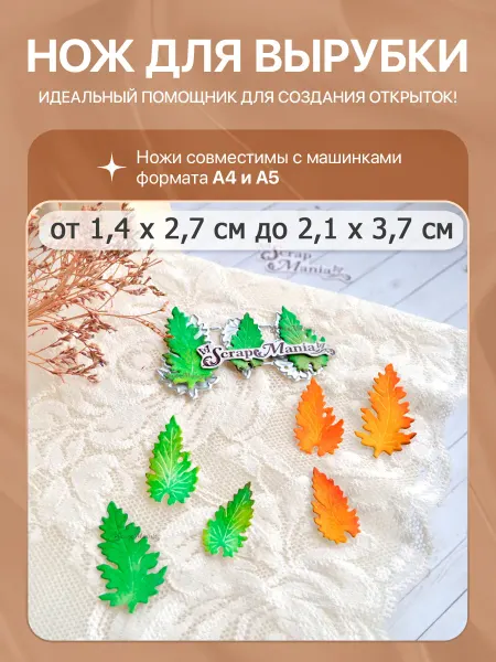 ScrapMania Нож для вырубки и тиснения для скрапбукинга, 2,1х3,7 см
