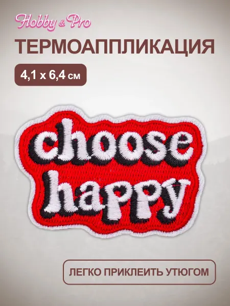 Hobby&Pro Термонаклейка на одежду Choose Happy 4,1х6,4 см