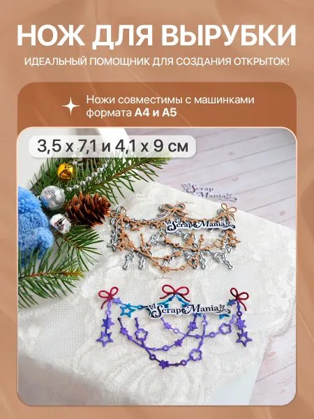 ScrapMania Нож для вырубки "Звездная гирлянда с бантами", 4,1х9 см