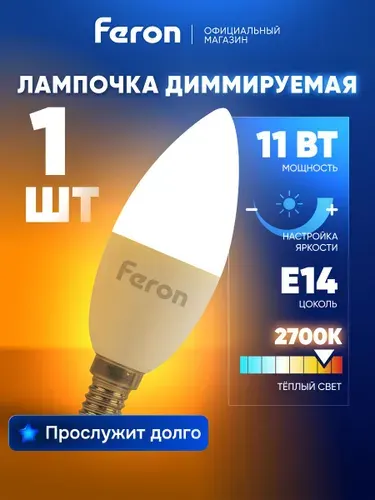 Лампа светодиодная диммируемая E14 11 Вт C37 свеча 2700K теплый свет Feron LB-771 51055