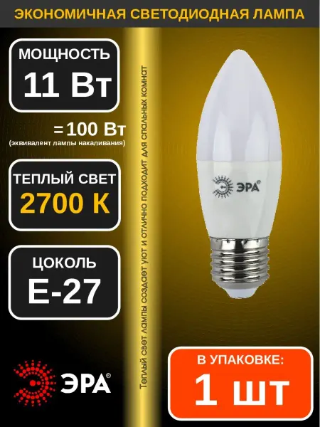 ЭРА Лампа светодиодная LED свеча 11Вт 2700K E27 1шт