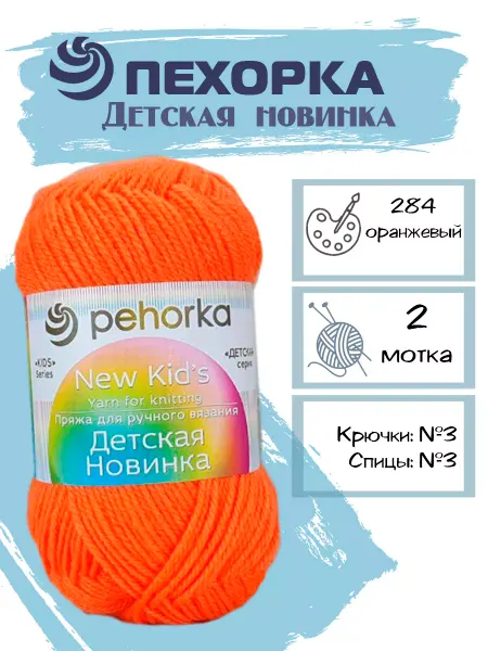 Пехорка Пряжа Pehorka Детская Новинка цвет 284 оранжевый 2 мотка