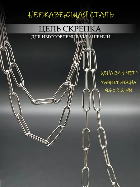 Your Shade Цепь из нержавеющей стали для рукоделия 9.6 х 3,2 мм
