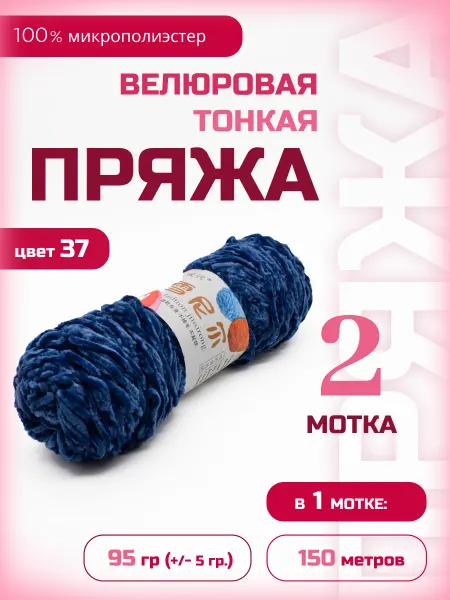 ФурнитуроМания Велюровая плюшевая пряжа, 2 мотка, 37