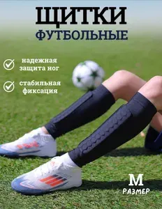 Щитки футбольные защита на ноги